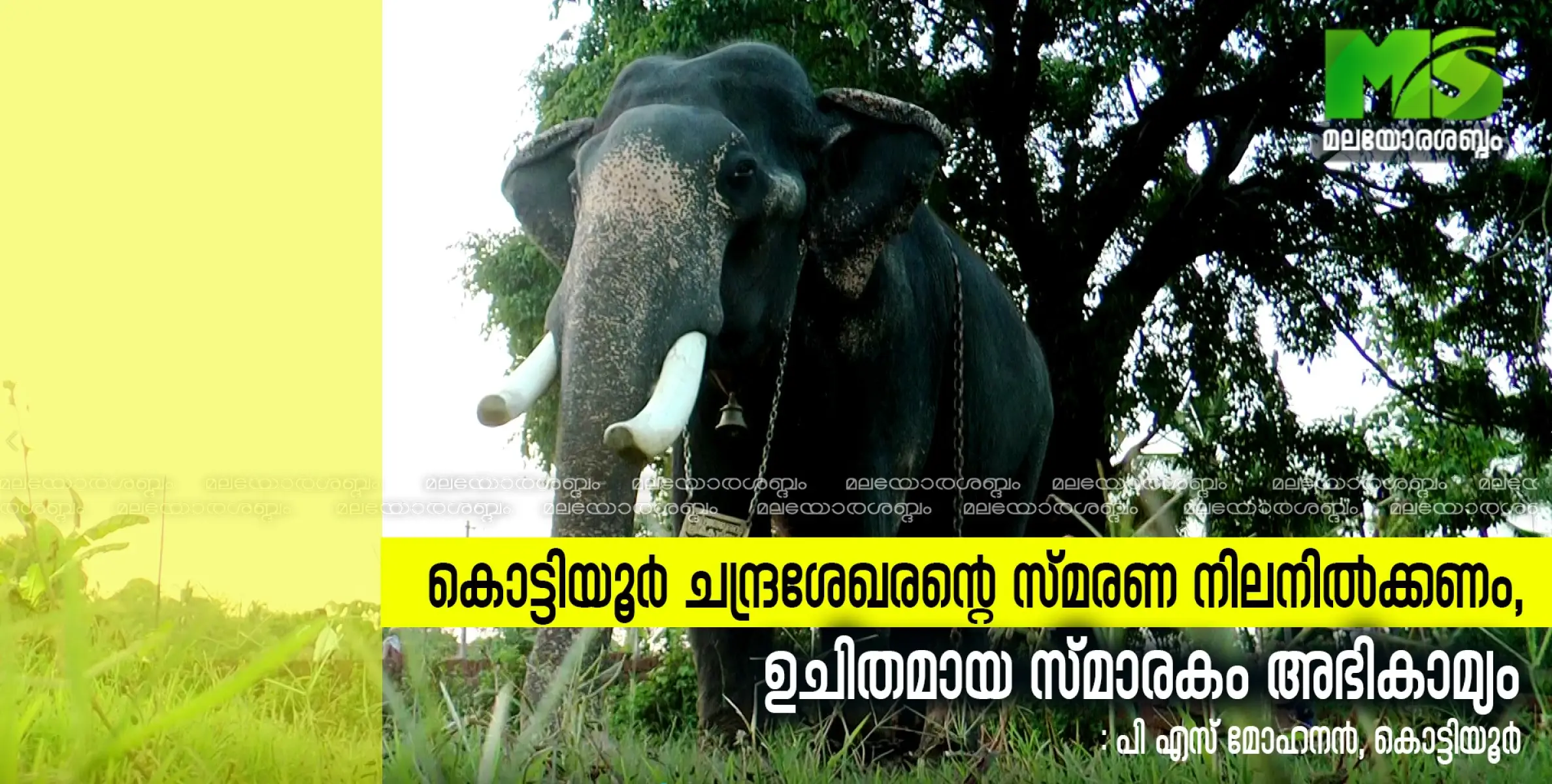 കൊട്ടിയൂർ ചന്ദ്രശേഖരന്റെ സ്മരണ നിലനിൽക്കണം, ഉചിതമായ സ്മാരകം അഭികാമ്യം