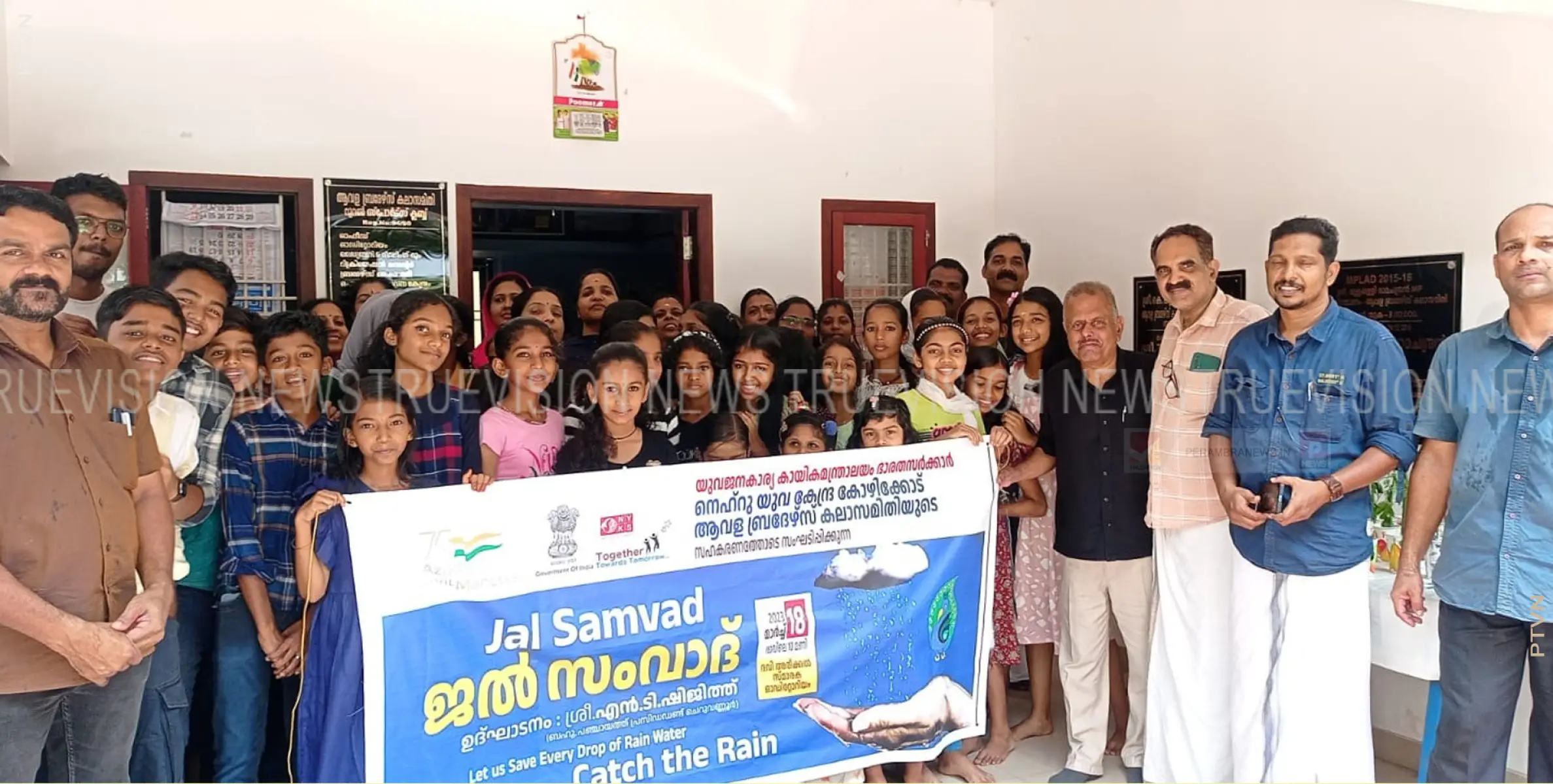 നെഹ്റു യുവകേന്ദ്ര കോഴിക്കോട് ആവള ബ്രദേഴ്‌സ് കലാസമിതിയുമായി ചേര്‍ന്ന് ജല്‍ സംവാദ് പരിപാടി സംഘടിപ്പിച്ചു