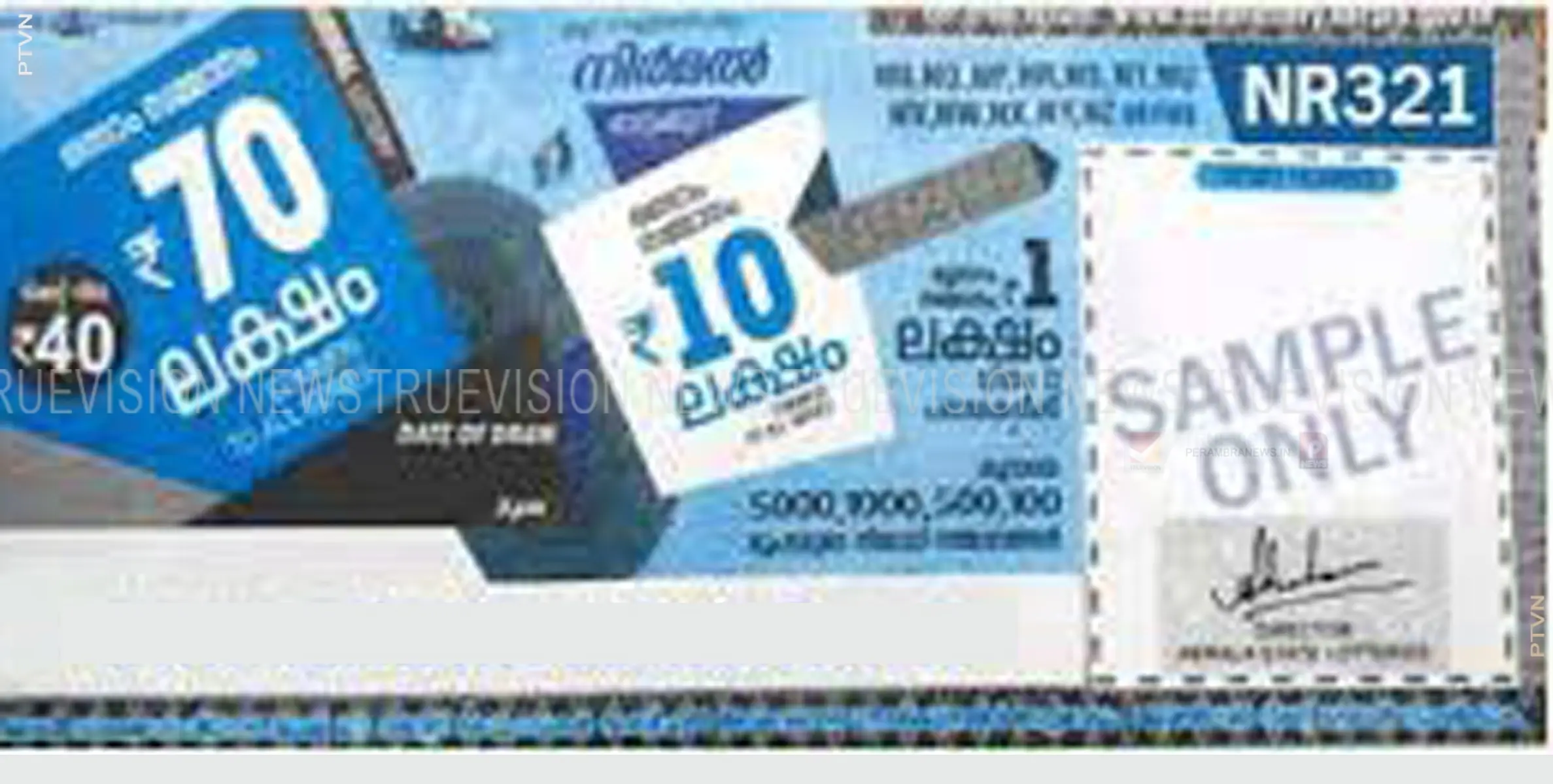 കേരള സംസ്ഥാന ഭാഗ്യക്കുറി വകുപ്പിന്റെ നിര്‍മ്മല്‍ NR 321ലോട്ടറിയുടെ ഇന്നത്തെ ഭാഗ്യശാലി നിങ്ങളാണോ? 