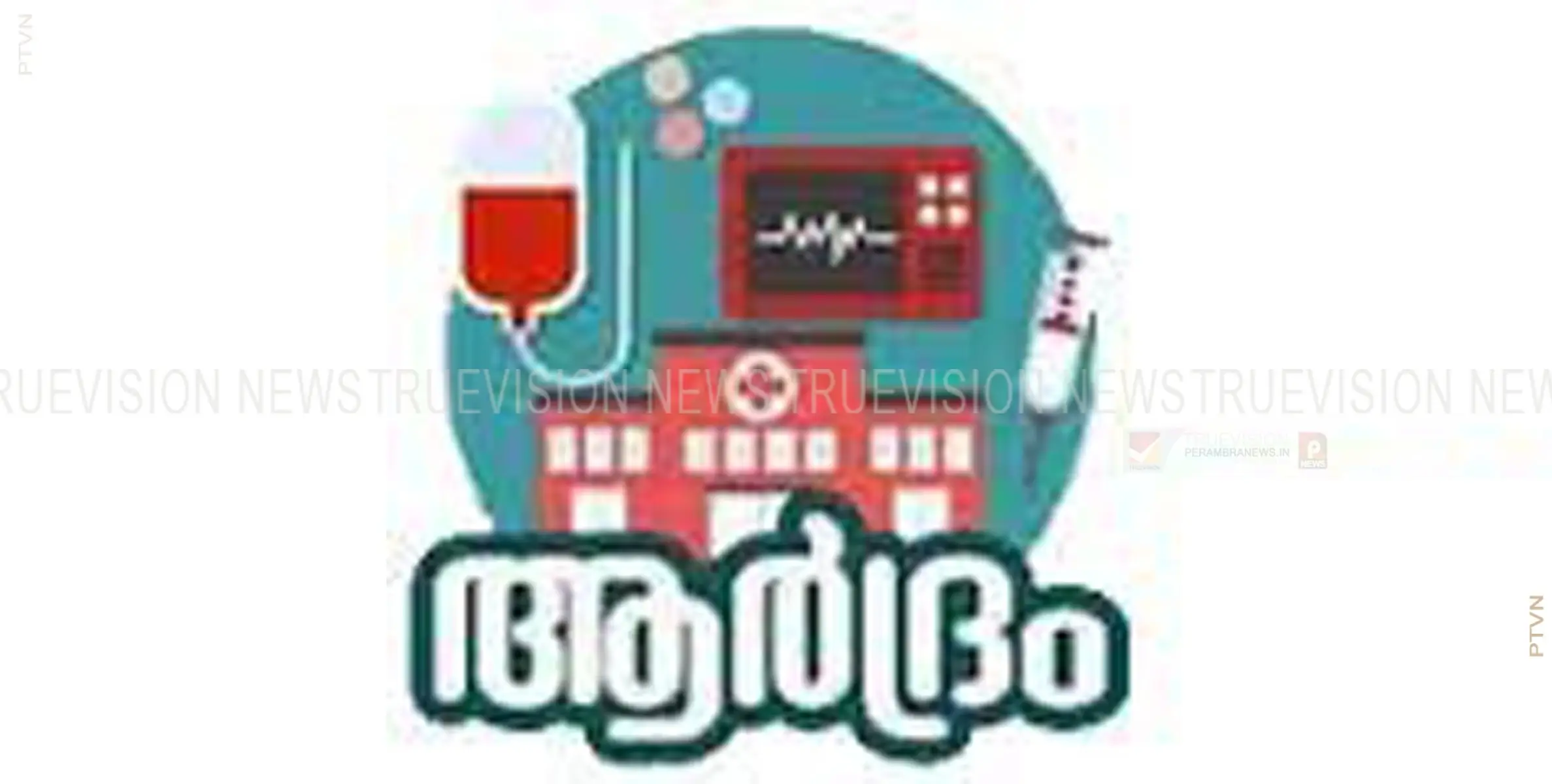 ചക്കിട്ടപാറ പഞ്ചായത്ത് ആര്‍ദ്രം ജീവനക്കാരുടെ ഇന്റര്‍വ്യു മാര്‍ച്ച് 31 ന്