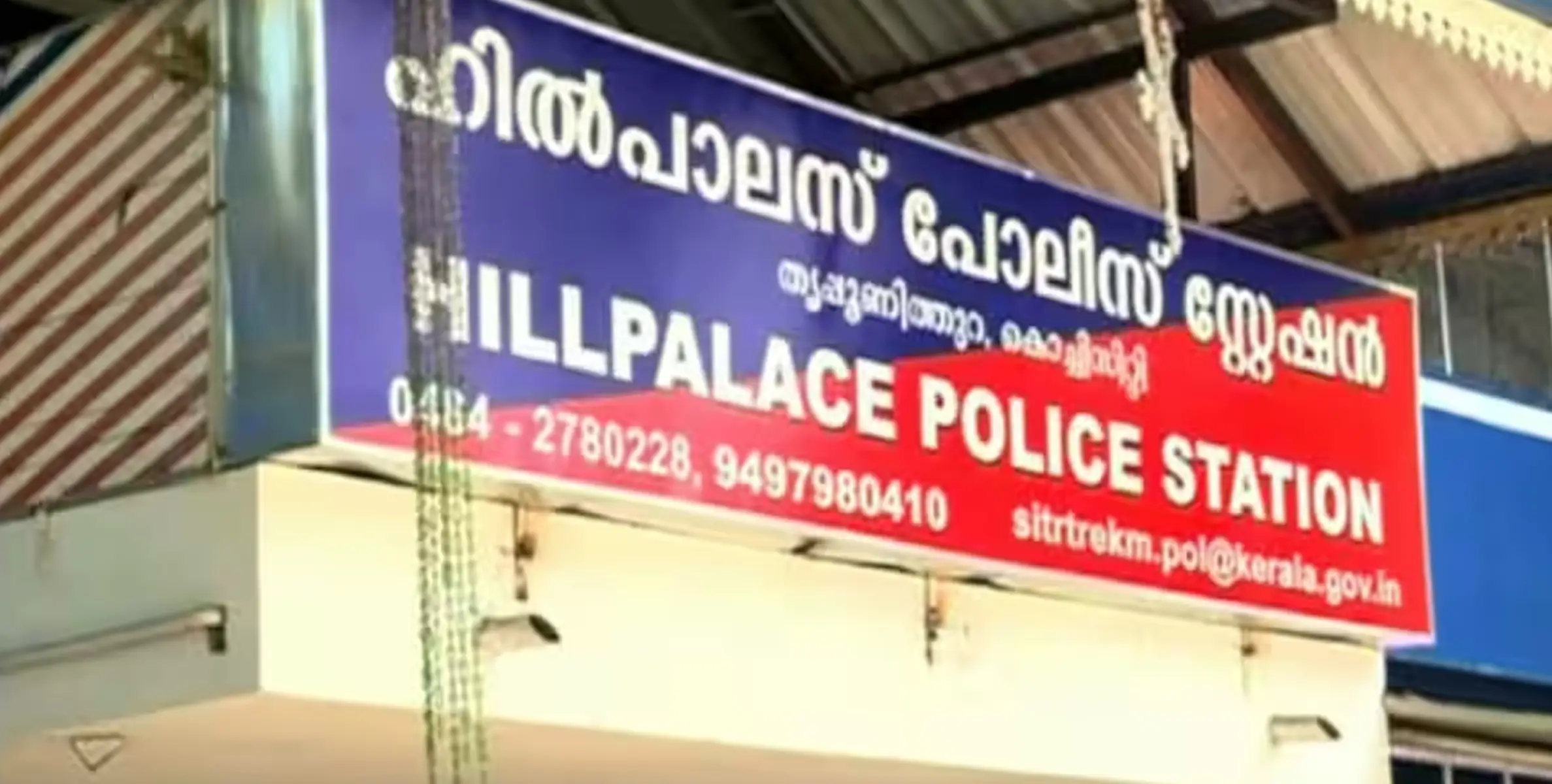 തൃപ്പൂണിത്തുറിൽ കസ്റ്റഡിയിലെടുത്തയാൾ കുഴഞ്ഞു വീണ് മരിച്ചു; പൊലീസ് മർദിച്ചെന്ന് നാട്ടുകാർ