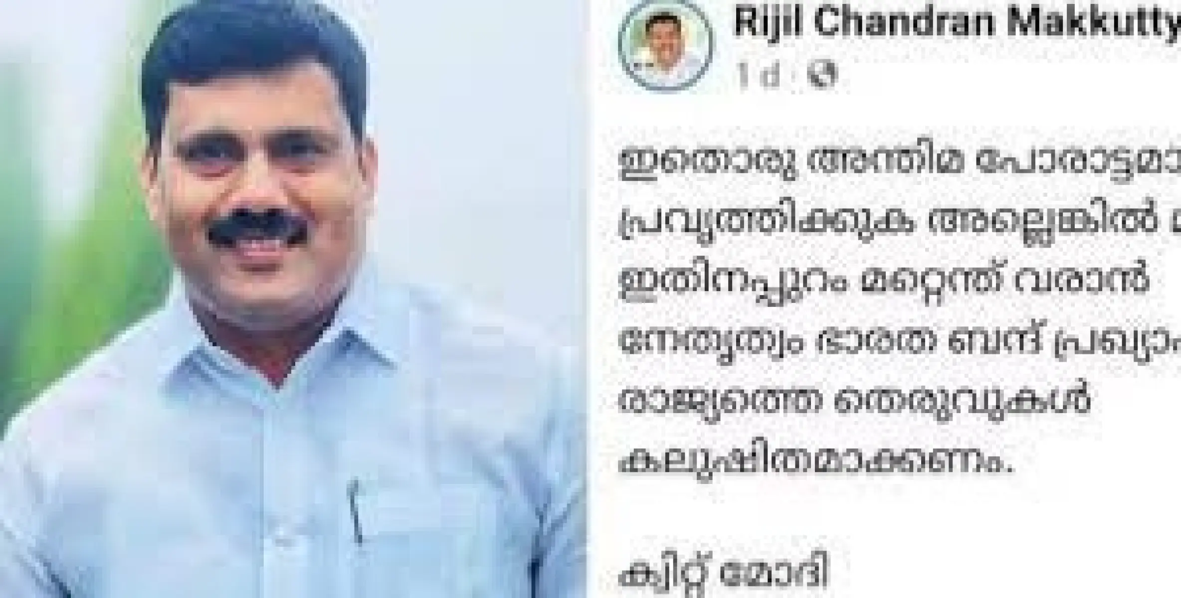 രാഹുൽ ഗാന്ധിയെ അയോഗ്യനാക്കിയതിൽ പ്രതിഷേധിച്ച് പോസ്റ്റ്: റിജിൽ മാക്കുറ്റിക്കെതിരെ കലാപാഹ്വാനത്തിന് കേസ്
