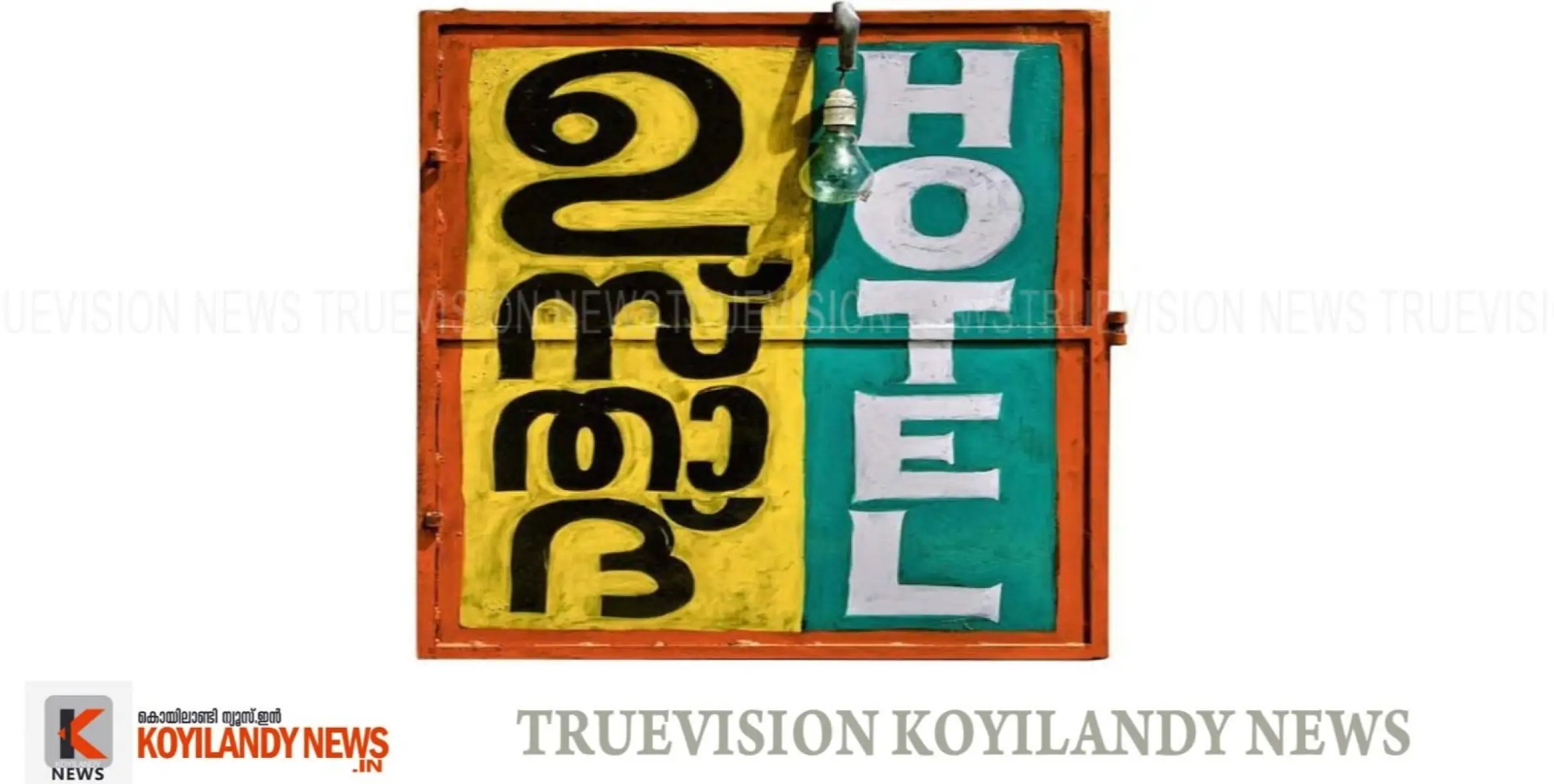 #koyilandy | നാവില്‍ കൊതിയൂറും ബിരിയാണി വേണോ... എങ്കില്‍ കൊയിലാണ്ടിയിലുണ്ടൊരു ഉസ്താദിന്റെ ബിരിയാണി കൂടെ മൊഹബത്ത് നിറഞ്ഞ സുലൈമാനിയും 