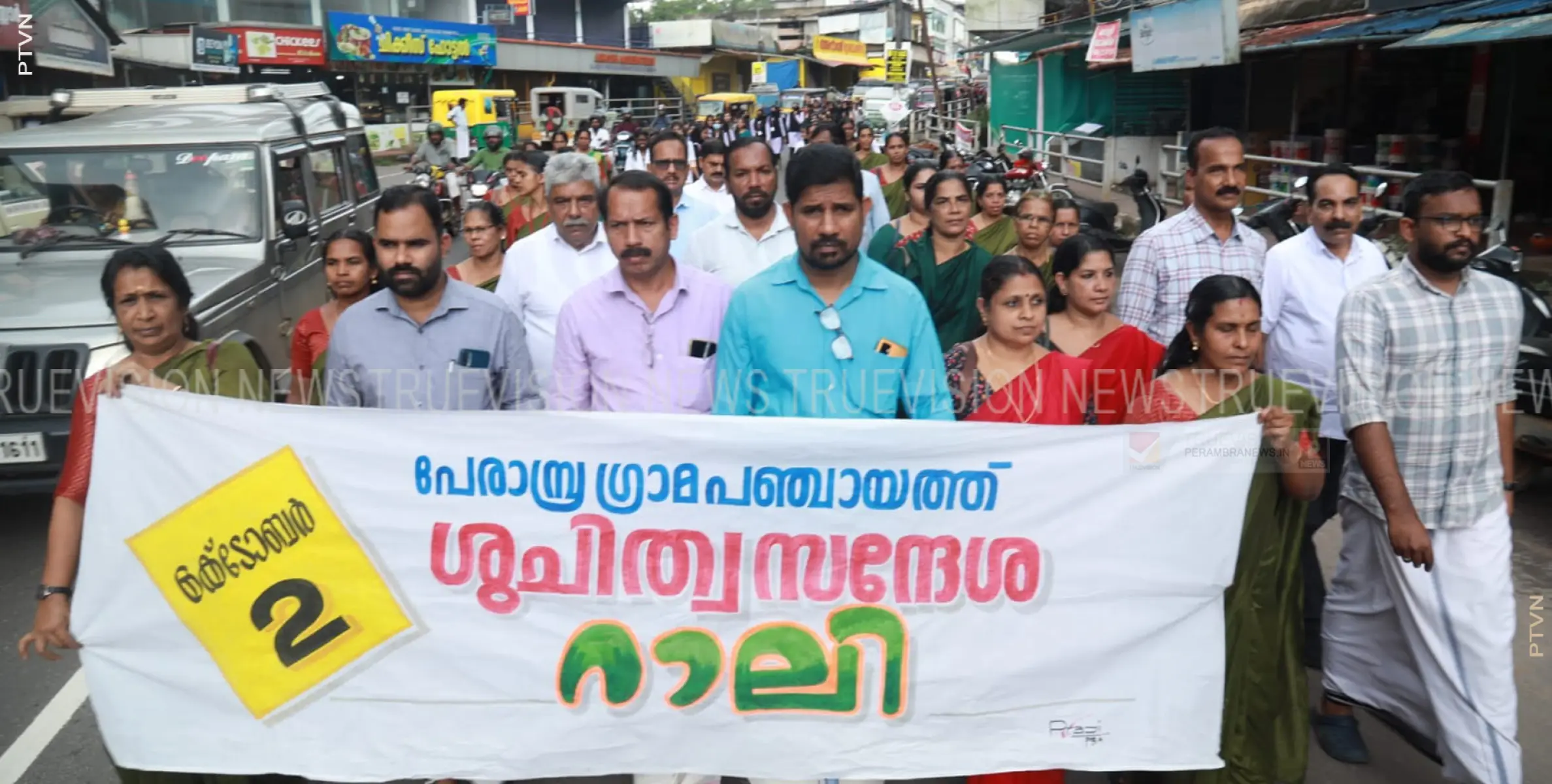 #clean| ശുചിത്വ സന്ദേശ റാലിയുമായി പേരാമ്പ്ര ഗ്രാമപഞ്ചായത്ത് 