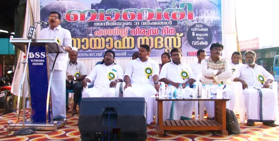 #RoyArakkal | ബാബരി മസ്‌ജിദ് തകർത്തവർ ഇന്ന് രാജ്യത്തെ തന്നെ നാശത്തിലേക്ക് നയിക്കുകയാണ്‌ - റോയി അറയ്ക്കൽ 