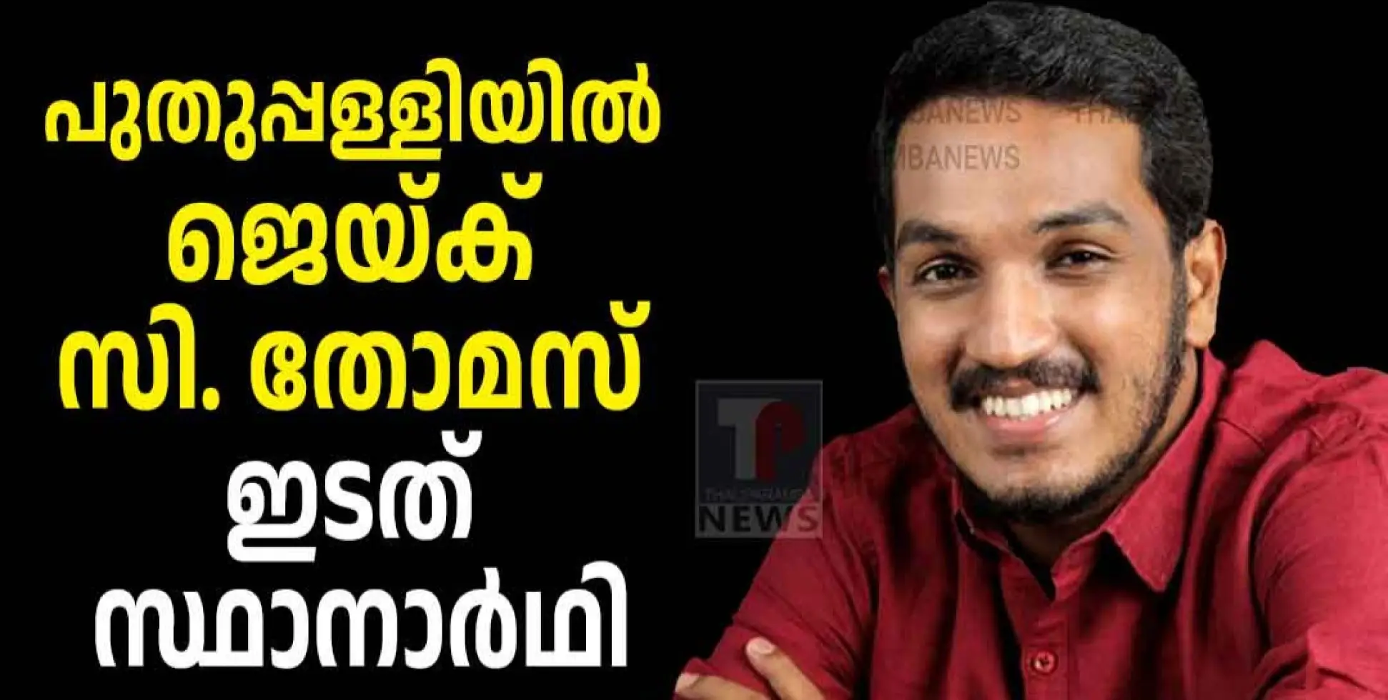 #Pudupallybyelection പുതുപ്പള്ളിയിൽ ജെയ്‌ക്‌ സി. തോമസ്‌ ഇടത് സ്ഥാനാർഥി