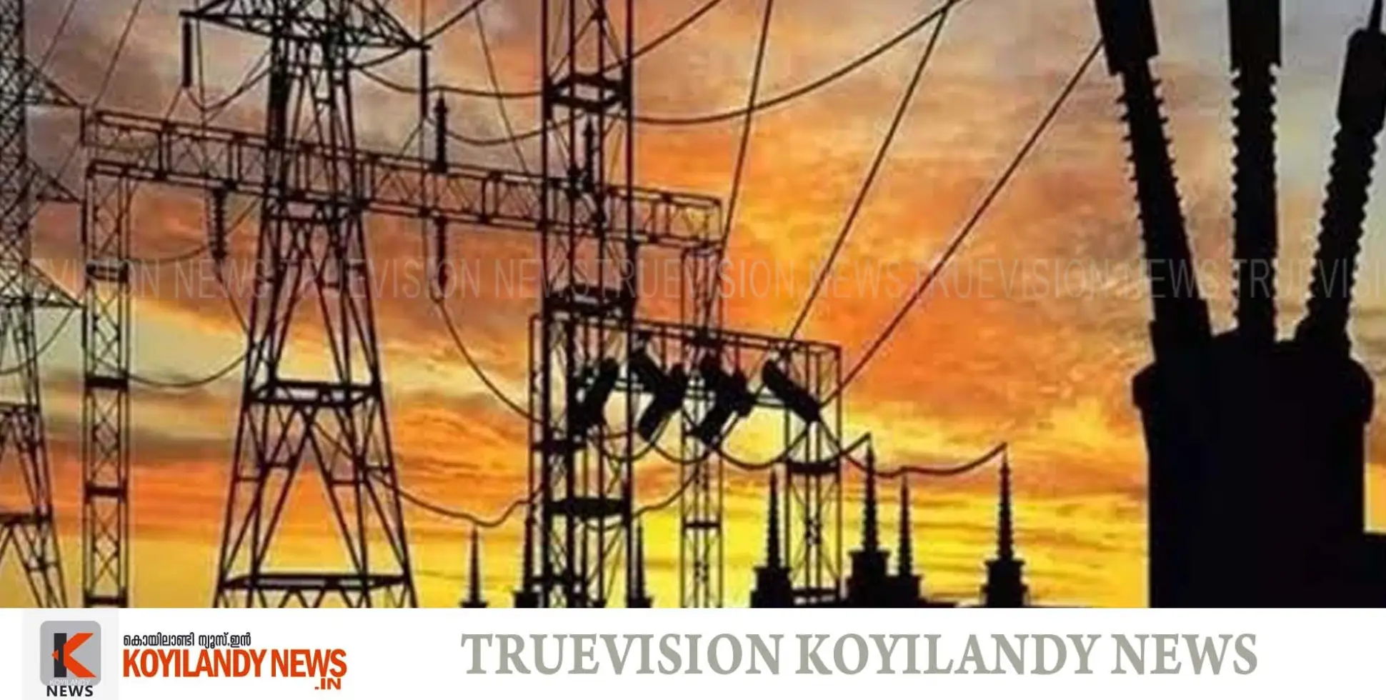 #electricity |അമിത വൈദ്യുതിപ്രവാഹം; ഉണ്ണികുളം പരപ്പില്‍ പ്രദേശത്ത് വീടുകളിലെ ഉപകരണങ്ങള്‍ക്ക് നാശം