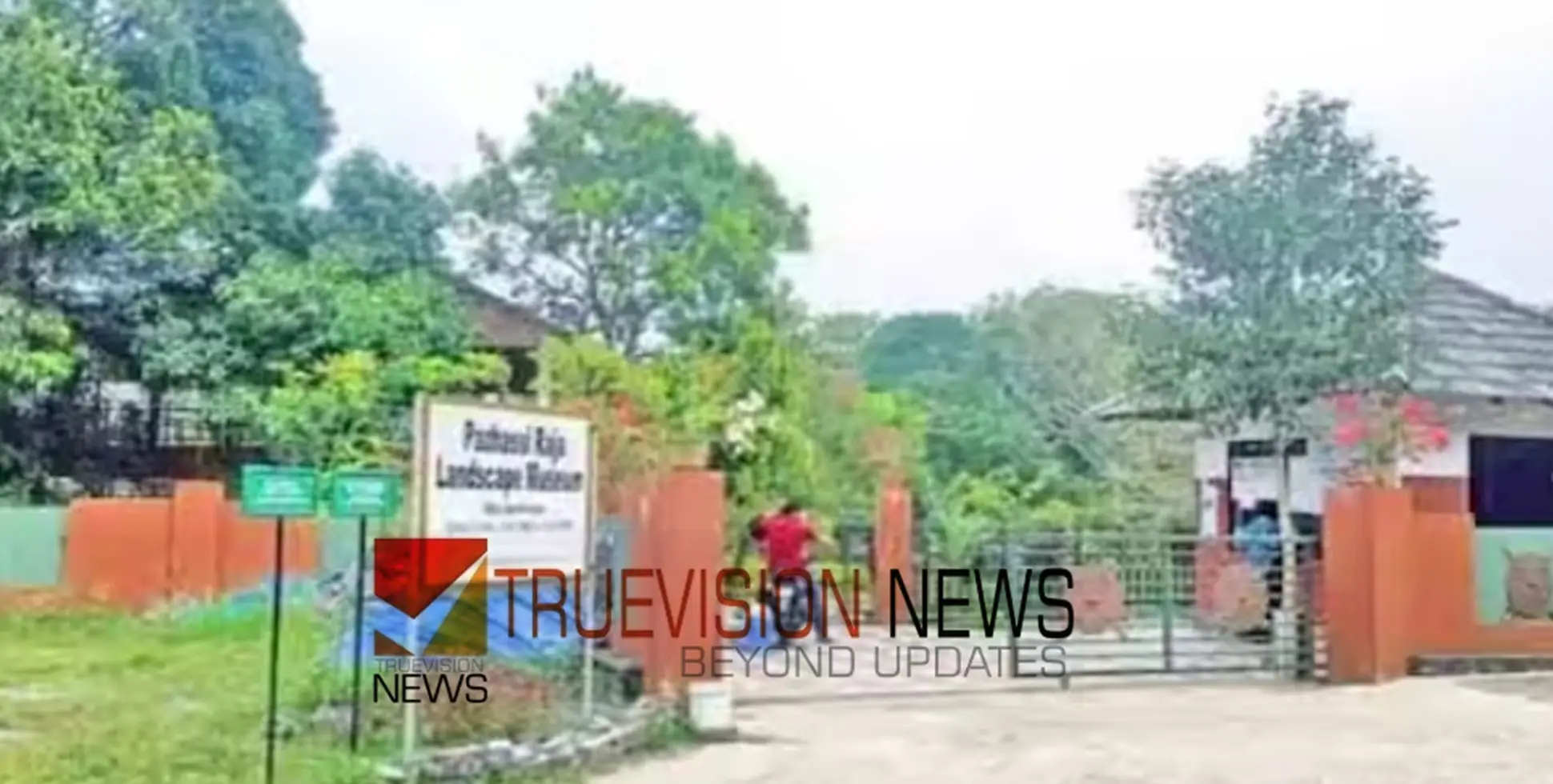 #nipah | നിപ; മാനന്താവാടി പഴശ്ശി പാർക്കിൽ ഏർപ്പെടുത്തിയ പ്രവേശവിലക്ക് നീക്കി 