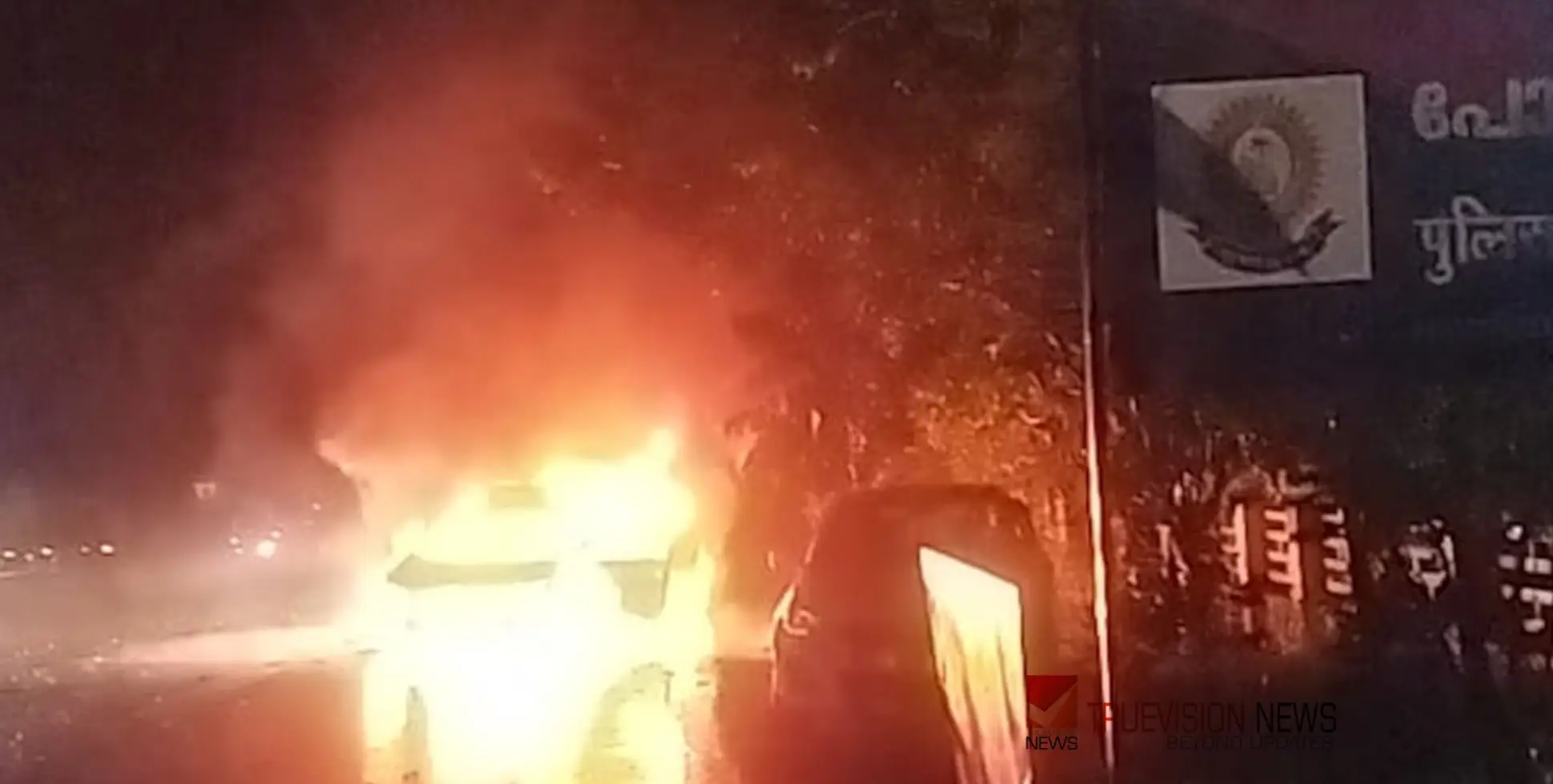 #fire | കാറിൽ പുക കണ്ട് നിർത്തി, ഞൊടിയിടയിൽ കത്തിയമർന്നു; കുടുംബത്തിന് അത്ഭുതകരമായി രക്ഷപ്പെടൽ 