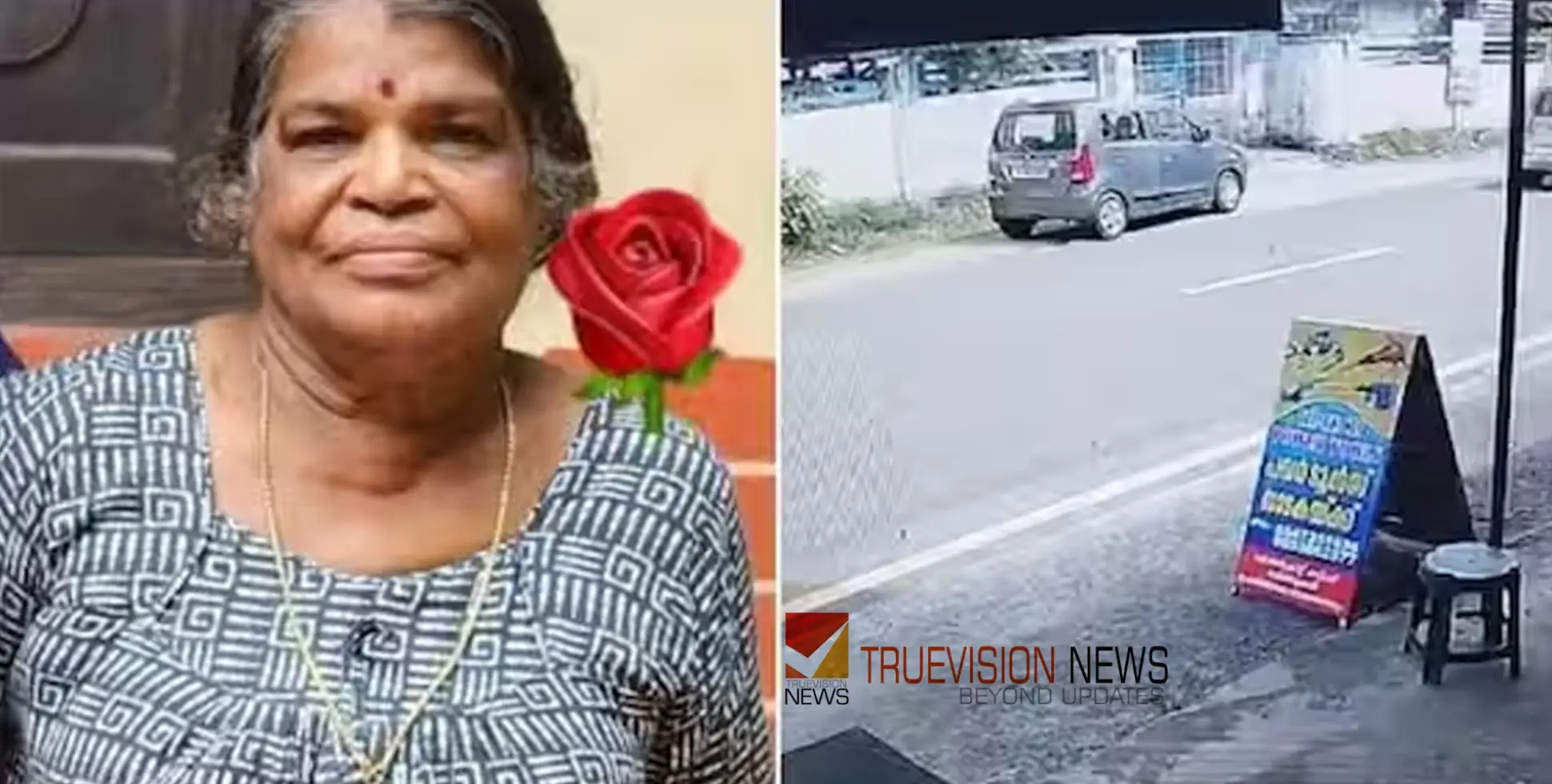 #accident | തൊഴിലുറപ്പ് തൊഴിലാളിയായ വീട്ടമ്മ ഉച്ച ഭക്ഷണം കഴിച്ച് മടങ്ങവേ കാറിടിച്ച് മരിച്ചു